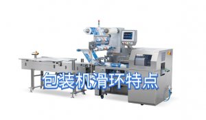 黄色视频免费在线播放在包裝機的作用 包裝機用什麽黄色视频免费在线播放