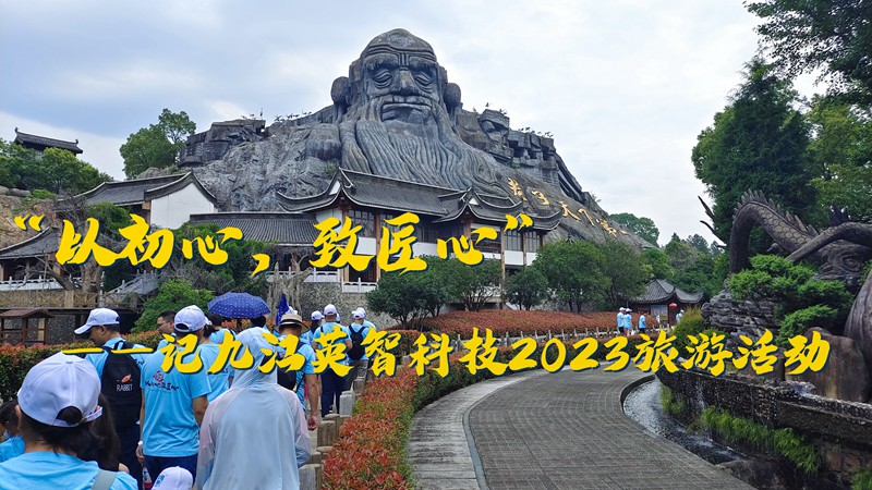 “以初心，致匠心”——記九江黄色视频网页软件下载科技2023旅遊活動